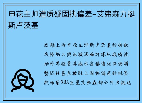 申花主帅遭质疑固执偏差-艾弗森力挺斯卢茨基