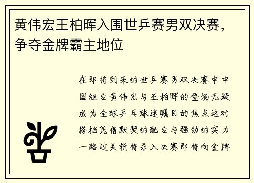 黄伟宏王柏晖入围世乒赛男双决赛，争夺金牌霸主地位