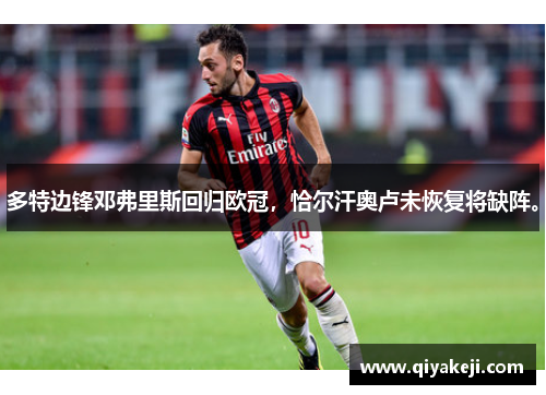 多特边锋邓弗里斯回归欧冠，恰尔汗奥卢未恢复将缺阵。
